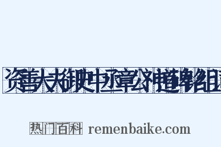 资善大夫御史中丞章公神道碑铭组词是什么意思的图片
